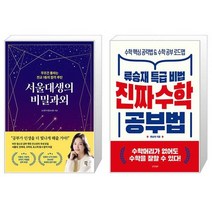 서울대생의 비밀과외 + 진짜 수학 공부법 (마스크제공)