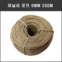 마닐라로프6mm200m 천연로프 캣타워용 등산로 산책로 화단꾸미기 체육시설 수련장 인테리어 조경용 공예용 줄다리기줄 운동회 학교용품 민속놀이용품 펜스울타리 조경용 군용 다용도
