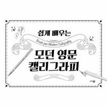 단한권의책 쉽게 배우는 모던 영문 캘리그라피 (마스크제공)