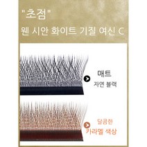 캐러멜색 속눈썹0.05캐러멜 브라운 접목 속눈썹 3D 센토 불산근 삼화 속눈썹 미속눈썹 가게, 1박스, B 코크스 당색 0.05-11mm