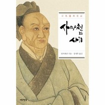 사마천과 사기, 상품명