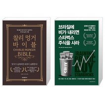 찰리 멍거 바이블 + 브라질에 비가 내리면 스타벅스 주식을 사라 (마스크제공)