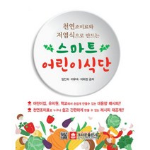 천연조미료와 저염식으로 만드는 스마트 어린이 식단 : 개정판