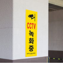 상세페이지 참조 부착형 CCTV 녹화중 세로형 대형 표지판 포맥스 스티커 주차장 매장 사무실, CCTV녹화중