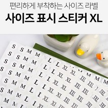 옷가게 봄옷 여름옷 옷걸이 스티커 XL 10장 1500개 상표택