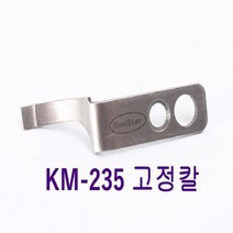 미싱부속나라 공업용썬스타KM235A형 정품사절칼 고정칼 이동칼 공업용썬스타KM-235A형