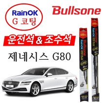 제네시스 G80 불스원 레인OK G코팅 와이퍼 650+400, 불스원 레인ok 와이퍼 G코팅
