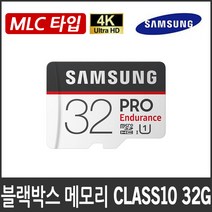 유라이브 히트/UC-3000P 블랙박스 호환 메모리카드/클래스10/MLC타입, 삼성 PRO 32G MLC타입 MicroSD Class10