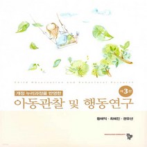 새책-스테이책터 [아동관찰 및 행동연구 (황해익 외)] 개정 누리과정을 반영한 제3판-황해익.최혜진.권유선 지음, 아동관찰 및 행동연구 (황해익 외)