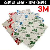 3M 스펀지사포 스폰지사포 물사포 금속세공 세공재료 무광택작업, 미디움 (180#), 1개