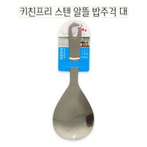 키친프리 스텐 알뜰 밥 주걱 대 -O 9354ea, 예쁜동그라미 본상품선택, 1개