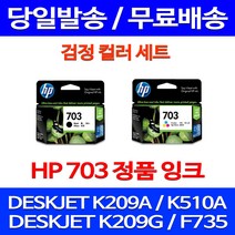 무료배송잉크 HP703 검정 컬러 세트 DESKJET INK ADVANTAGE K209A F735 510 프린트기 팩스 프린팅 복사기 잉크 소호, 2개입, HP703 검정 컬러 세트 정품잉크