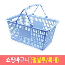 쇼핑바구니 마트바구니 플라스틱바구니-펄블루(특대), 1개