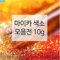 마이카색소 14종 10g (천연화장품재료 비누만들기), 02.그린펄(7993s)