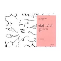 캘리그라피 글자에 스타일을 입히다 : 한글 감성에 더해진 영문의 매력