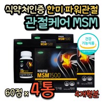시니어 무릎 쓸개골 관절케어 MSM 정 식약처인증 글루코사민엠에스엠 보스웰리아 연골 에좋은 먹는 식이 유기유황 초록입홍합 아연 면역력 증진 무릎 연골 영양제 홈쇼핑 부모님 선물