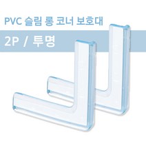 PVC 슬림 롱 코너 보호대 2P 투명 모서리 보호 방지 용품 창문 가구 책상 충격 방지 쿠션 안전 실리콘 후드