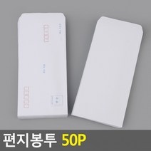 편지봉투 50P 편지봉투 편지봉투묶음 편지지 무지편지봉투 규격편지봉투, 기본형(규격인쇄)
