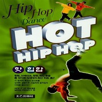태을출판사(진화당) 새책-스테이책터 [핫 힙합] -Hip Hop Dance-태을출판사(진화당)-MOON PROJECT 엮음-댄스/무용-201, 핫 힙합, NSB9788949304540