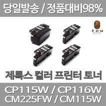 연아 후지제록스 CP115W 토너 4색 세트 대용량 프린터기 복합기 CM225FW 컬러 가정용 검정 출력 호환 후지, 4개입