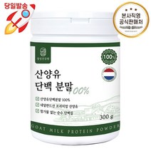 경성건강원 순수 산양유 단백질 분말 100% 300g 네덜란드 퀄리고트 무첨가 프리미엄, 1. 도담 산양유 100% 분말 1통