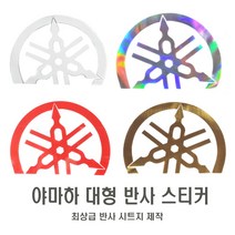 락모터스 오토바이 야마하 반원형 휀다 카울 반사스티커 로고 엠블럼 데칼 라인 보호필름, 레드반사(좌), 1개