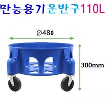 만능용기 파란용기 행사장휴지통 대용량물통 용기운반구 청색용기 운반카, 1개, 10번 운반구 110L