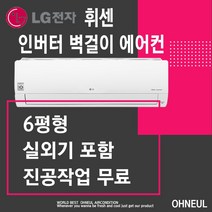 인버터 LG휘센 엘지 벽걸이에어컨 6평 인버터 가정용 사무실용 [서울 인천 경기 대전 세종 천안 아산만 가능 ] SQ06BCAWDS 설치비별도
