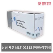 삼성 재생 MLT-D111S SL-M2024 M2027W M2077FW M2079F, □맞교환□ 18년 이후용