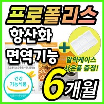 [한정수량] 프로폴리스 프로플러스 폴라폴리스 플로폴리스 프로폴리 폴리폴리스 플라보노이드 PROPOLIS 아연 셀레늄 유해산소 항산화 면역 기능 도움, 6개월/ 60캡슐x3개 + 사은품