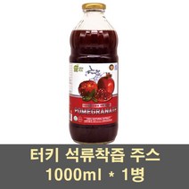 석류착즙 석류원액 주스 석류즙 석류농축액 NFC 100% 터키석류주스 엘라그산 안토시아닌 석류열매 석류씨앗 추출물 갱년기 중년 여성, 1병, 1000ml