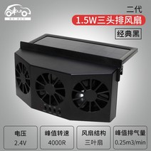 [XiangBaiLing해외구매대행]태양광 자동차 창문 환풍기 배기 팬 냄새배출 트럭 송풍기, 업그레이드 [3팬] 블랙 1개 [태양광]