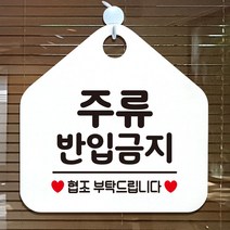 주류반입금지 안내표지판 팻말 화이트, 욜로 문구색상-핫핑크