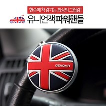 자동차 보조 용품 컬러 그립 파워핸들 레이싱 노후차량 드라이브