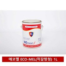 쭈bhnj__NC 자연건조 에나멜 페인트(적갈방청프라이머) 1L 기계용 건축용도료 건축용 도색 산업 마감 산업용 용도료 차량♥hopenjoy!, ♥hopenjoy!