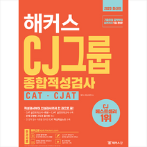 해커스잡 2020 해커스 CJ그룹 종합적성검사 CAT CJAT 스프링제본 2권 (교환&반품불가) + 미니수첩 제공