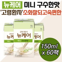 프리미엄 환자용 두유 뉴케어 미니 구수한맛 수술전후 하루권장량 영양소 부모님 할머니 할아버지 장모님 장인어른 어르신 우유 비타민 미네랄 균형 식단 간식 병문안선물 병원 섭취량 한끼