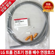 LG전자 트롬 건조기 정품 배수 연장호스 RH16KN