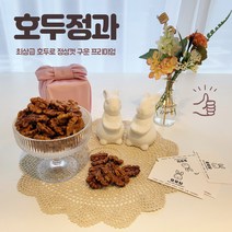 [묘묘당] 호두정과 호두강정 결혼 돌 백일 회사 답례품 선물, 실속형 150g