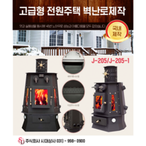 주택난로/벽난로/화목난로/정우21세기/J-205/고급난로/보일러/장작난로/고구마난로/국내제작/자체생산/전원주택벽난로모음/카페난로