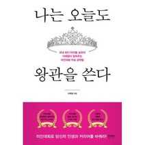 나는 오늘도 왕관을 쓴다 : 국내 최다 타이틀 보유자 이예령이 알려주는 미인대회 우승 공략법