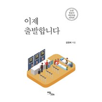 이제 출발합니다:26년 항공사 지상직을 마치며, 이담북스, 김정희
