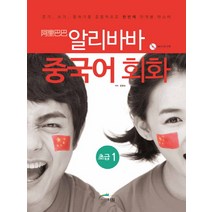 알리바바 중국어 회화 초급 1:듣기 쓰기 말하기를 종합적으로 한번에 단계별 마스터, 글로벌문화원
