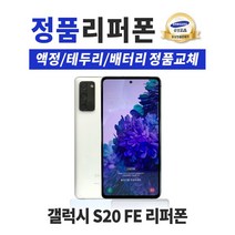 삼성 갤럭시 S20FE 128GB 리퍼폰 공기계 휴대폰 G781, 핑크