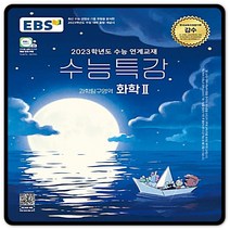 2023대입대비 EBS수능특강 화학2 화2 수특 (2015교육과정) 이비에스