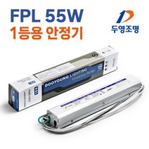 두영 형광등 FPL 36W 55W 1등용 2등용, FPL 52W 1등용 안정기, 1개, 1개