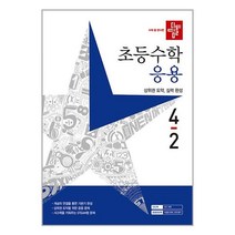 디딤돌 초등 수학 응용 4-2 (2023년) / 디딤돌