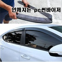 PC썬바이져 부러지지않는 윈도우선바이저 빗물차단 비막이, 올뉴투싼(15.03~), 현대
