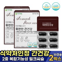 직장상사 승진 선물 위건강 간건강 영양제 밀크씨슬 50대 남자 간비타민 감초 추출물 실리마린 130mg 함유 식약처 인정 유기농 과일 함유 30대 40대 위 보호제 밀크시슬