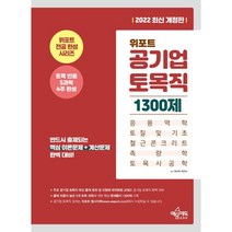 2022 위포트 공기업 토목직 1300제:응용역학 토질 및 기초 철근콘크리트 측량학 토목시공학, 예문에듀
